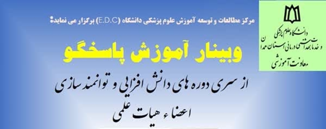 وبینار آموزش پاسخگو به اهتمام مرکز مطالعات و توسعه آموزش علوم پزشکی دانشگاه (EDC) برگزار می‌شود 
